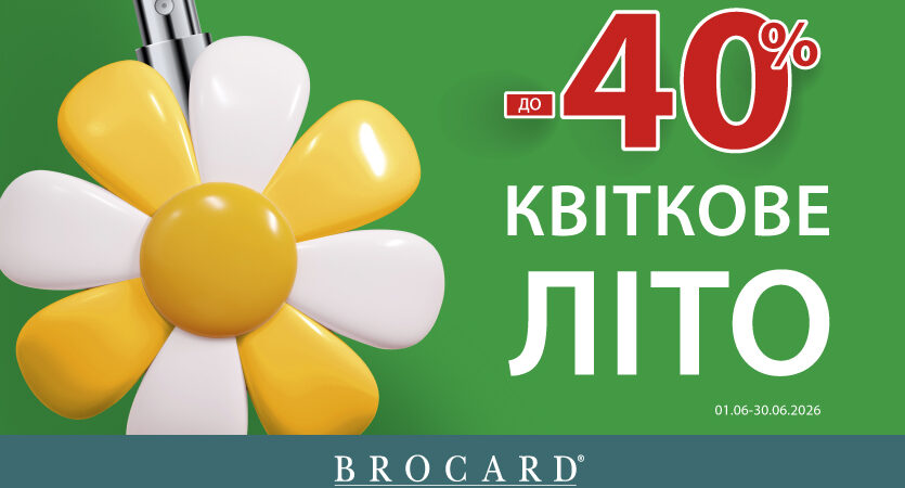 Знижка до 40% у BROCARD