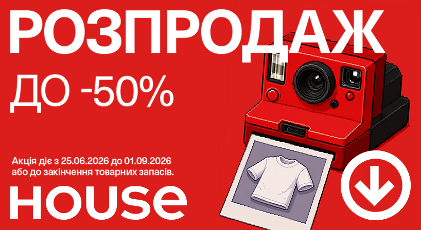 Літній розпродаж у House вже стартував!