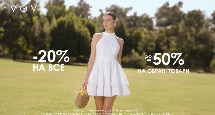 Встигни скористатися знижками у VOVK — до -50%! ✨ Акцію подовжено!
