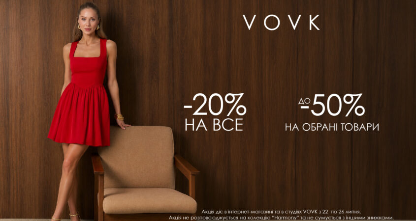 Встигни скористатися знижками у VOVK — до -50%! ✨
