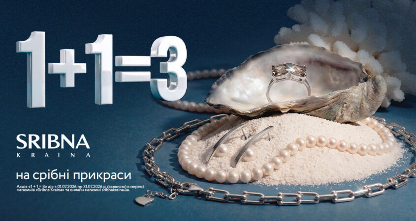 1+1=3 у SRIBNA KRAINA!