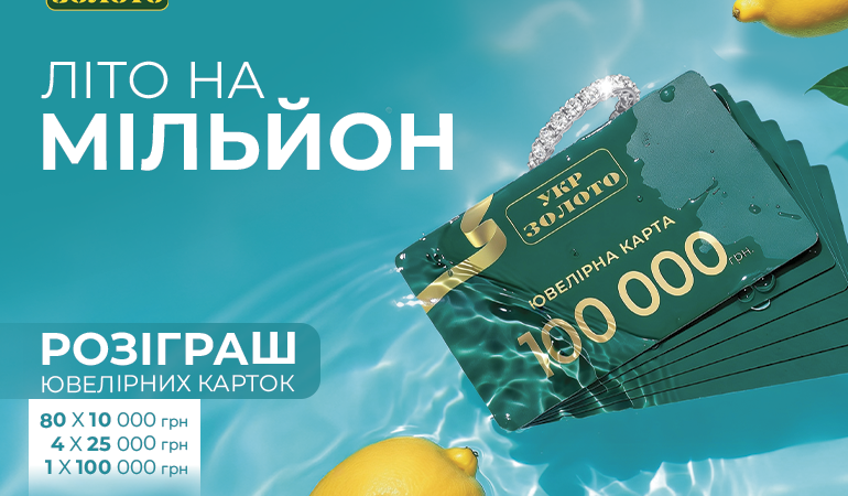 ☀️ Літо на мільйон в 