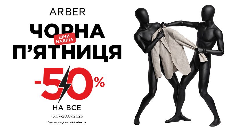 Літня Чорна П'ятниця в ARBER: -50% НА ВСЕ!