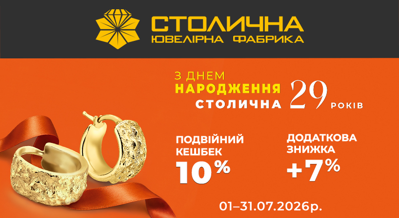 День Народження Столичної Ювелірної Фабрики — час особливих подарунків для вас!