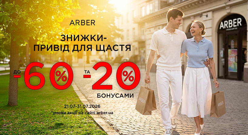 Знижки в ARBER!