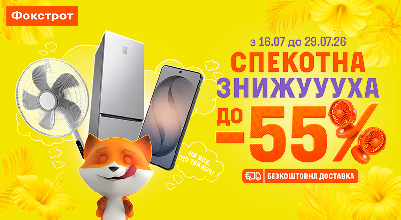 Знижки у Фокстрот!