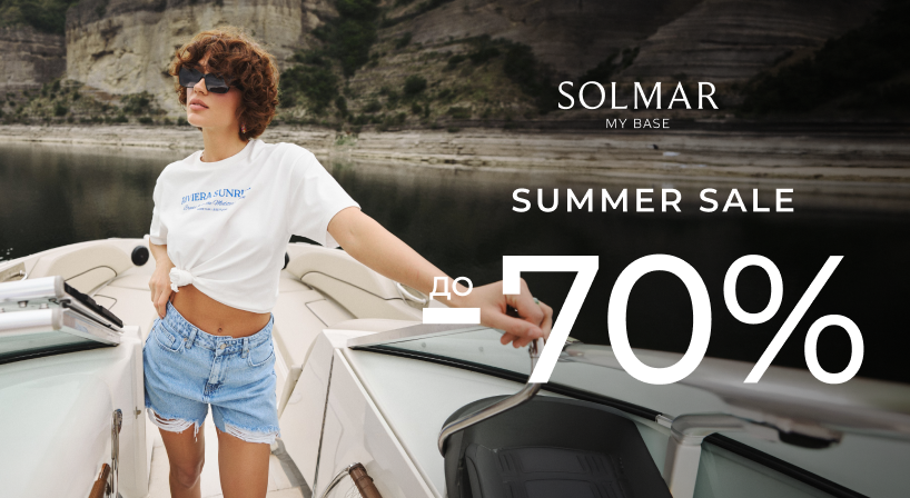 Final Summer Sale у SOLMAR: до –70%