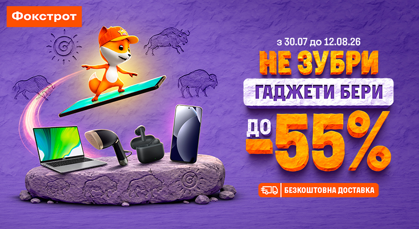 Знижки у Фокстрот!