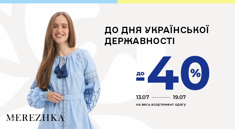 Знижки до -40% на асортимент одягу у MEREZHKA