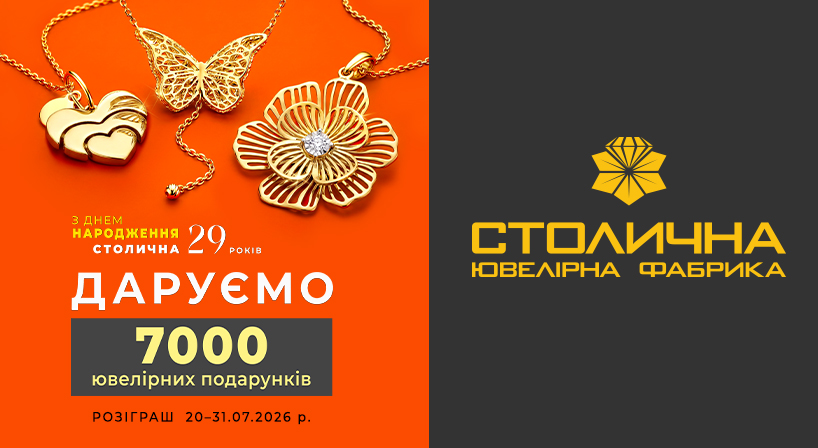 РОЗІГРАШ у Столичній Ювелірній Фабриці до Дня народження