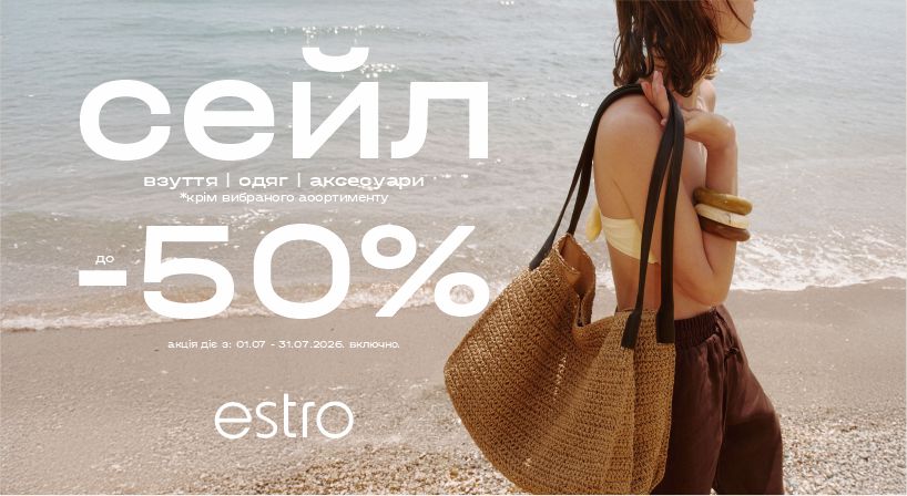 У Estro знижки до -50% на весь асортимент!