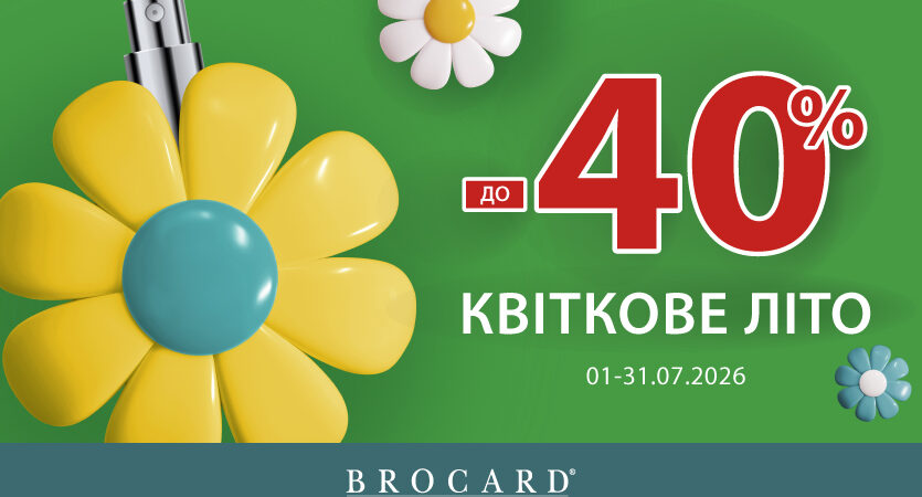 Знижка до 40% у BROCARD