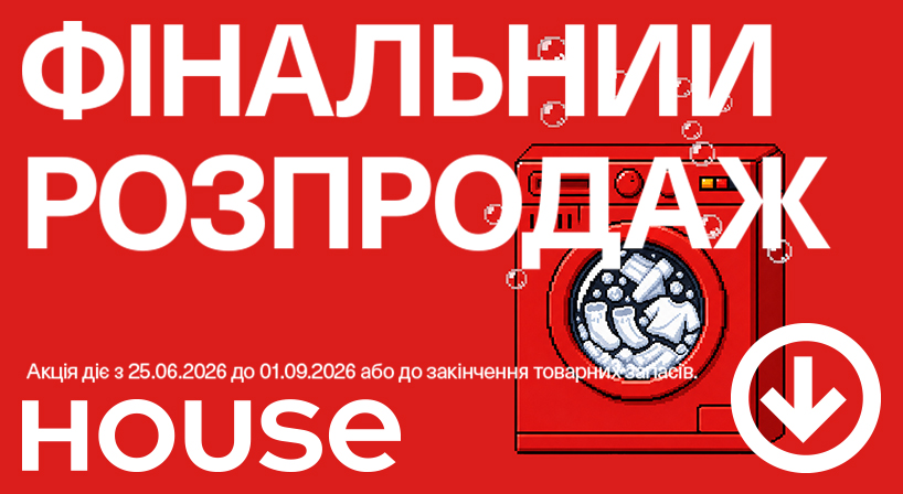 ФІНАЛЬНИЙ РОЗПРОДАЖ в House!