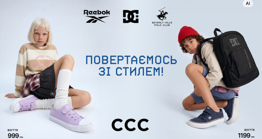 Back to School AW2026 разом із CCC!