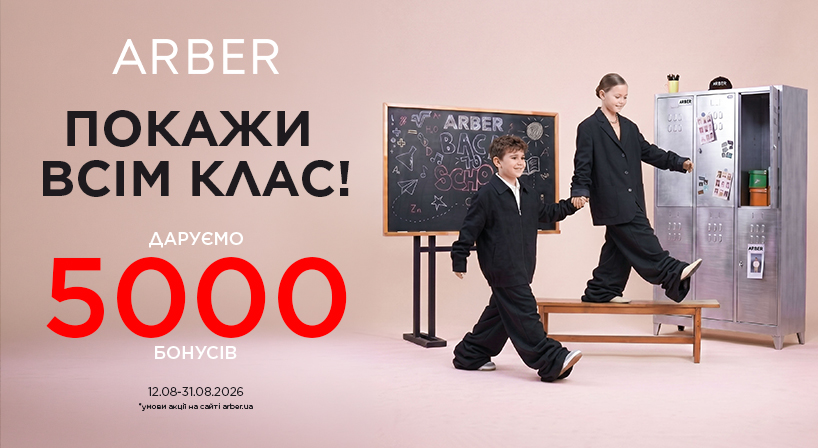 Новий сезон - нові правила! ARBER