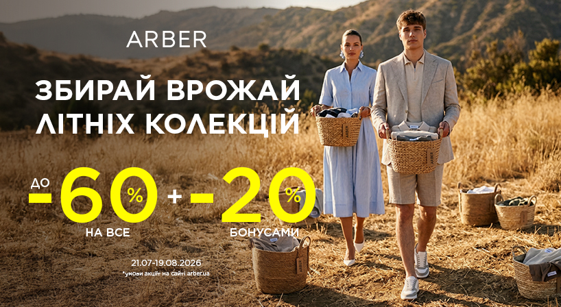 Акція в ARBER!