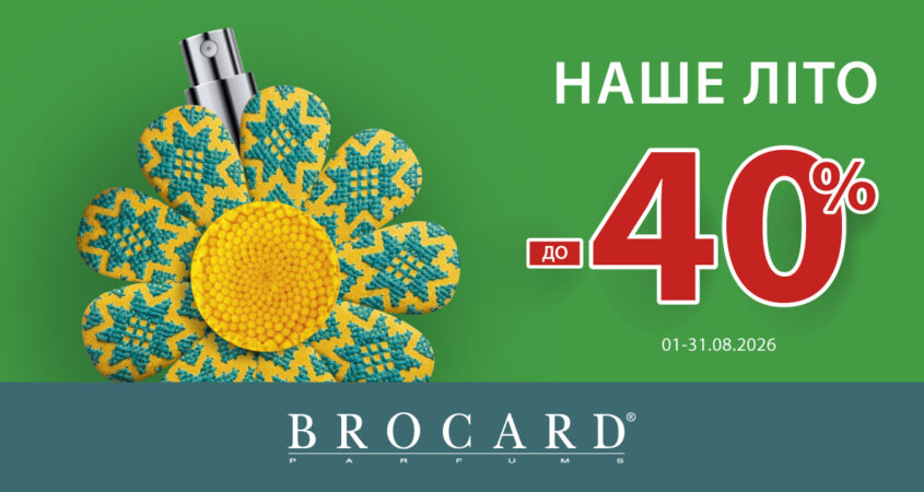 Знижка до 40% у BROCARD