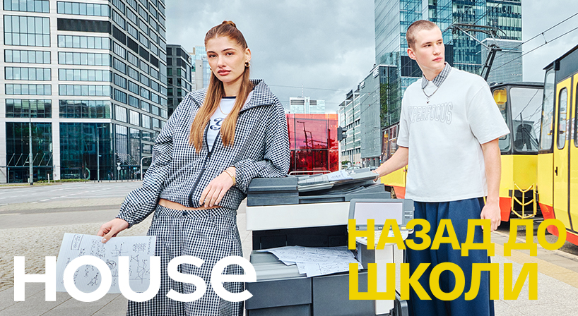 Назад до школи з House!