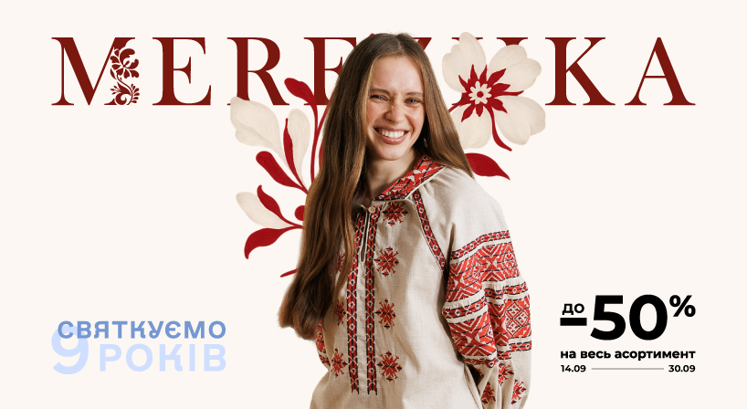 Ура, MEREZHKA святкує 9 років!