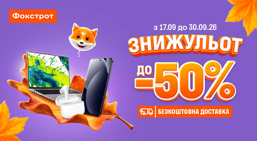 Знижки у ФОКСТРОТ!