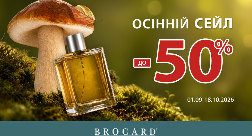 Знижки до 50% у BROCARD