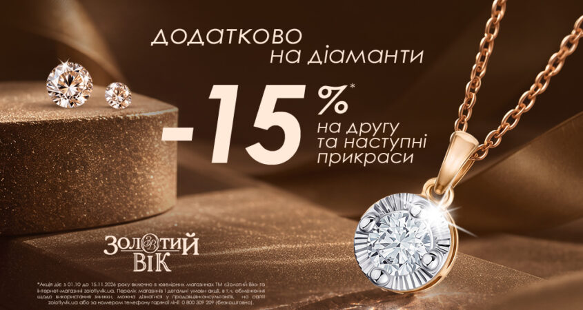 Більше діамантів — більше вигоди!