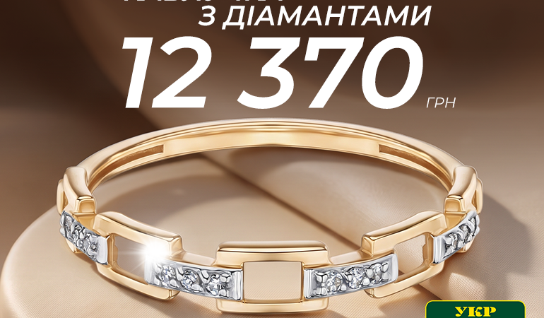 Каблучка з діамантами за спеціальною ціною