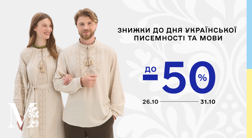 Знижки до -50% у MEREZHKA до дня української писемності та мови