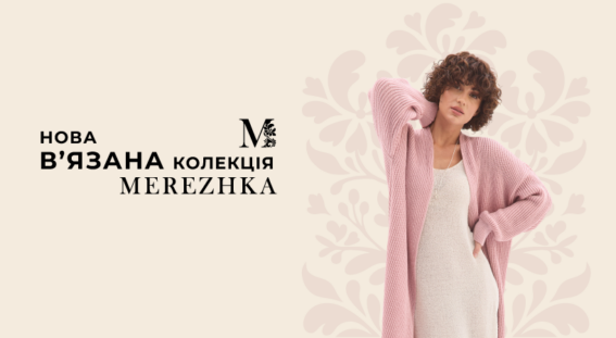 В'язана колекція MEREZHKA
