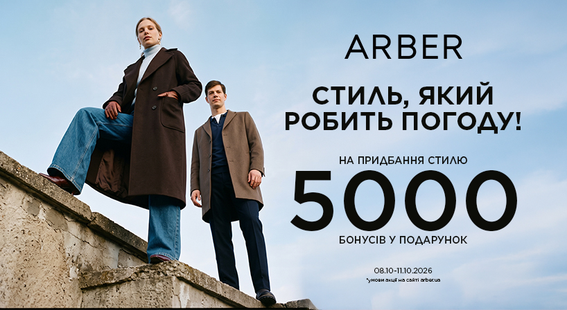 ARBER дарує 5000 бонусів!
