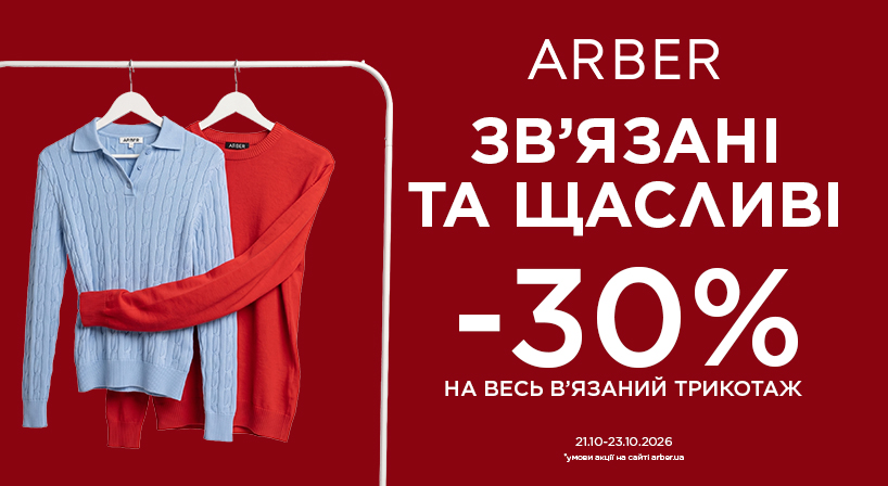 Зв’язані та щасливі в ARBER! ❤️