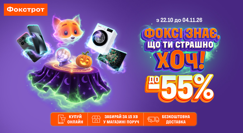 Знижки у Фокстрот!