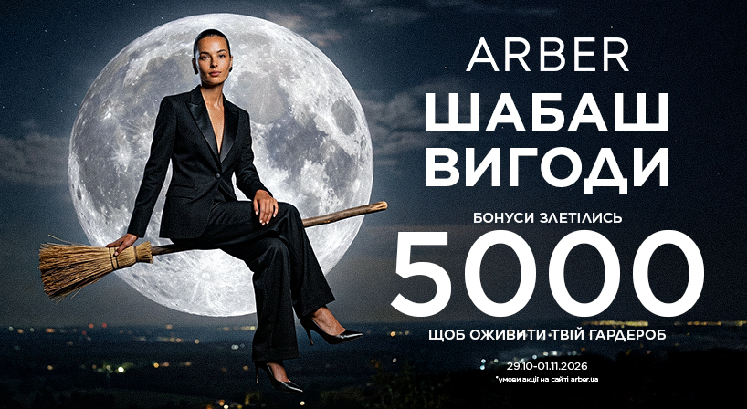 Шабаш вигоди в ARBER! ‍♀️✨