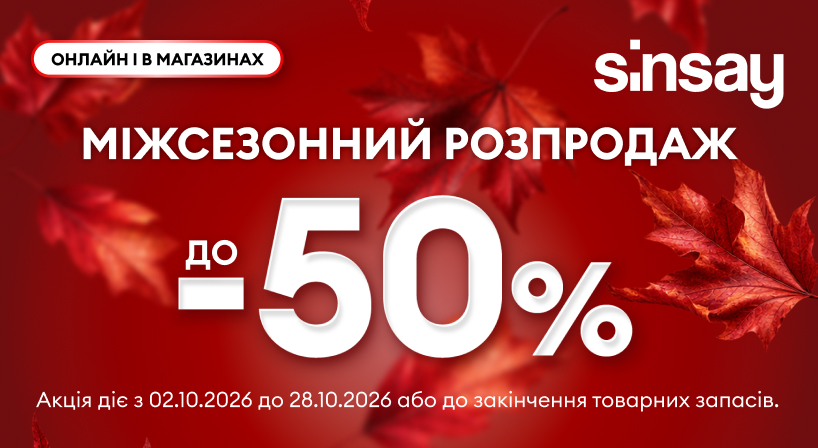 Розпродаж до -50% вже чекає на Вас у Sinsay!