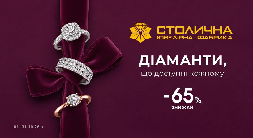 У Столичній Ювелірній Фабриці -65% на прикраси з діамантами!