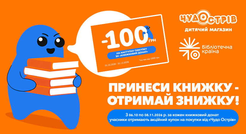 Книжковий донат у Чудо Острів!