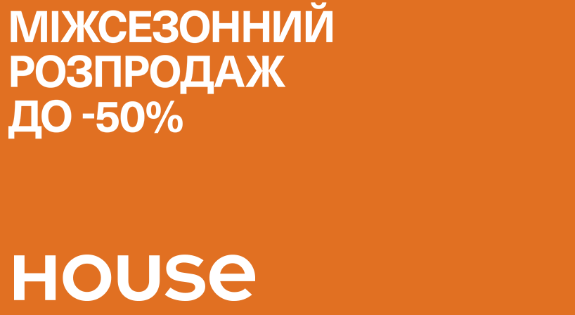 Міжсезонний Розпродаж зі знижками до -50% у House!